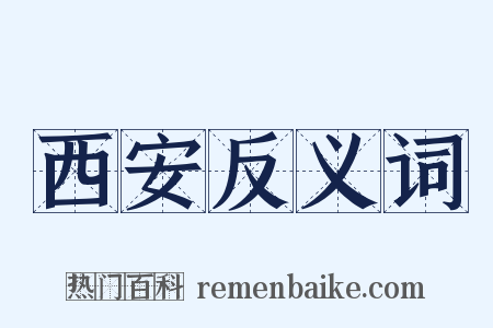 西安反义词是什么意思的图片
